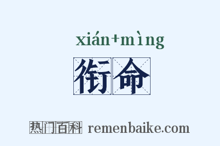 衔命是什么意思的图片